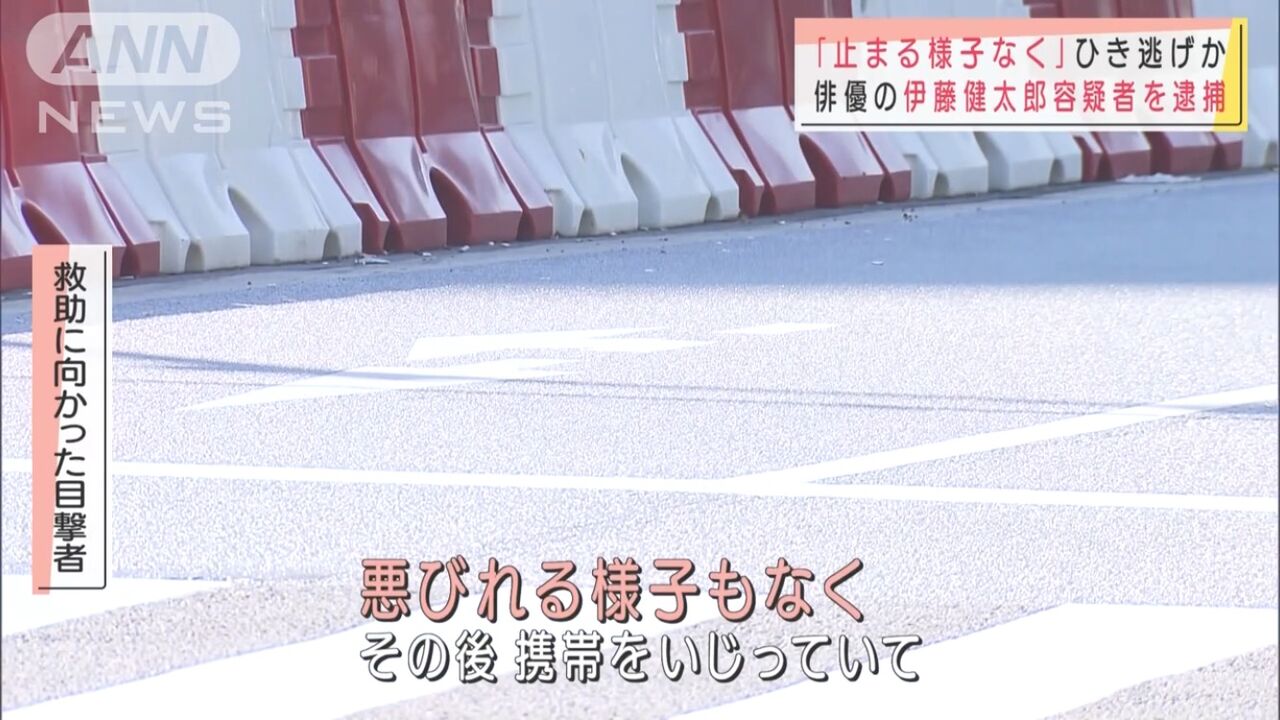伊藤健太郎事故後１