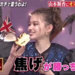 山本舞香の食レポが下手くそすぎて「王様のブランチ」降板かｗｗｗ