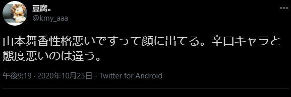 山本舞香ネットの声2