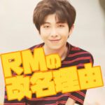 BTS防弾少年団RMはラップモンスターの略じゃなかった 改名経緯と理由