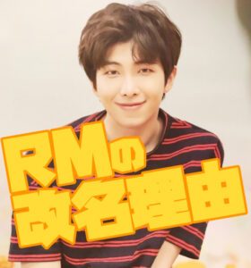 BTS防弾少年団RMはラップモンスターの略じゃなかった 改名経緯と理由