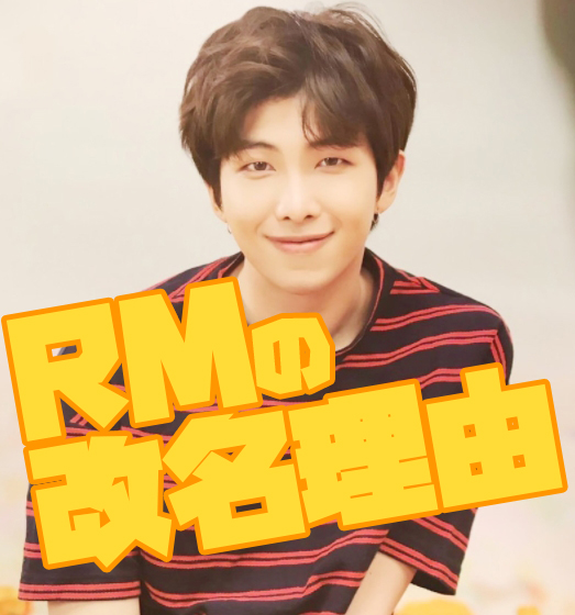 BTS防弾少年団RMはラップモンスターの略じゃなかった 改名経緯と理由
