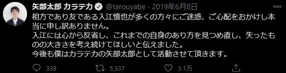 カラテカ矢部謝罪