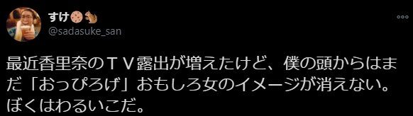 香里奈へのファンの声