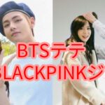 BTS テテとBLACKPINKのJISOOジスは彼氏彼女?ディスパッチが熱愛報道してた