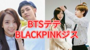 BTS テテとBLACKPINKのJISOOジスは彼氏彼女？ディスパッチが熱愛報道してた