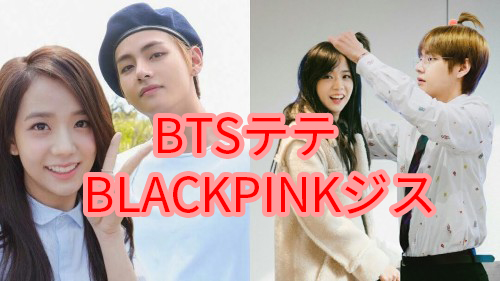 BTS テテとBLACKPINKのJISOOジスは彼氏彼女?ディスパッチが熱愛報道してた