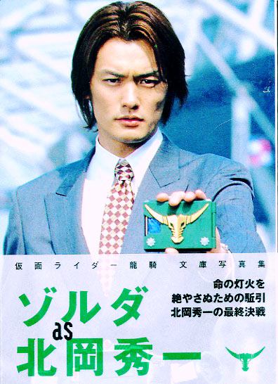 『仮面ライダー龍騎』の北岡秀一 / 仮面ライダーゾルダ