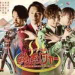 純烈で脱退メンバーは誰？映画「純烈ジャー」で特撮ヒーロー復帰！