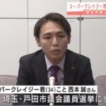 スーパークレイジー君が落選？！当選無効は創価学会から辞職強要の圧力か！