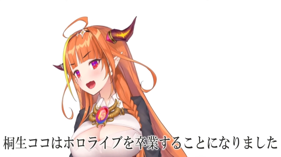 桐生ココが２０２１年７月１日をもってホロライブを卒業！