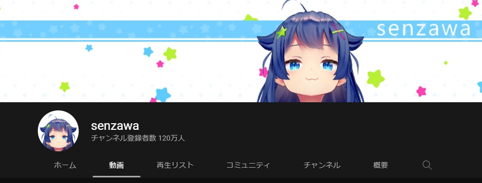 senzawa名義でのyoutubeに投稿する活動は停止