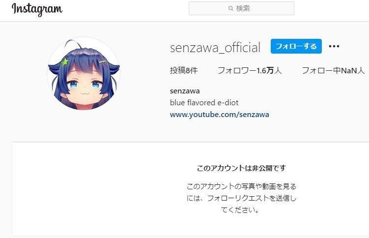 インスタグラムのアカウントは現在非公開になっており、８件の投稿は見ることができません。