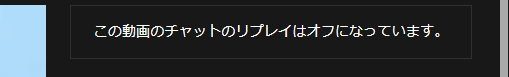 一時、動画は非公開になりコメント欄のリプレイが表示されなくなりました。