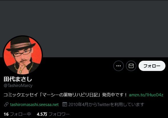 田代まさし（マーシー）はツイッターで現状報告と薬物の注意喚起をしている