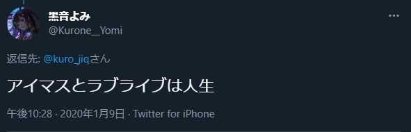 黒音よみも「ラブライブは人生」
