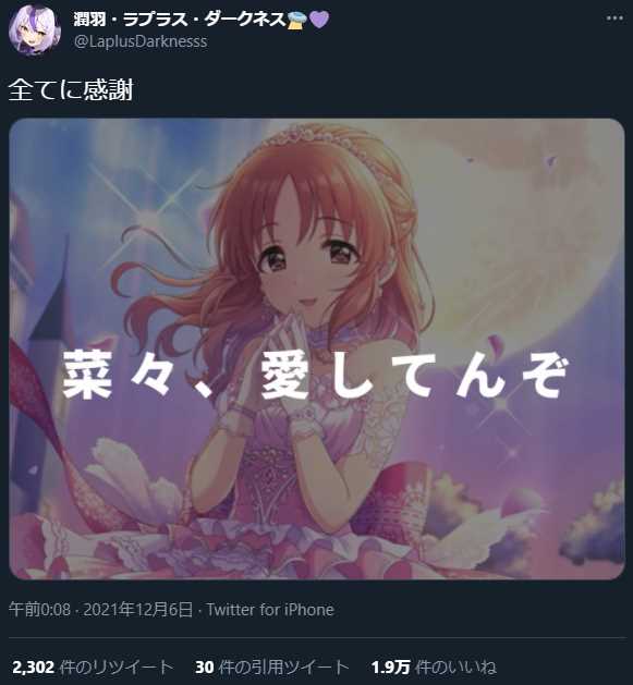 その中でも特に「菜々、愛してんぞ」とツイートしたり