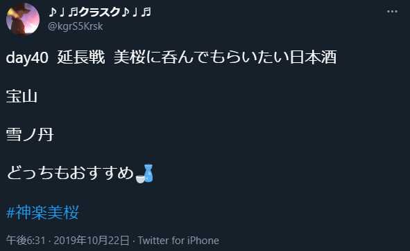 ホロライブ公式サイトで肝臓大丈夫?と書かれてしまうほど酒(主に日本酒)が好きなのは神楽美桜も同じようです。