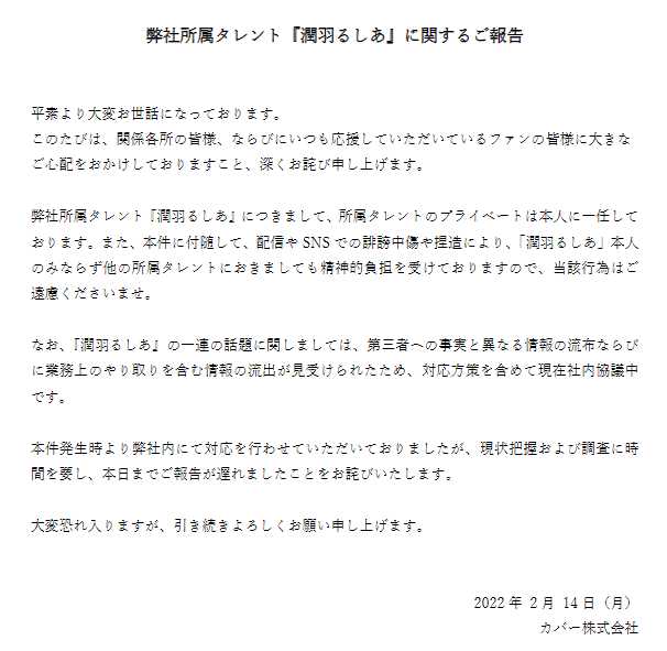 ホロライブプロダクションのカバー株式会社から「弊社所属タレント『潤羽るしあ』に関するご報告」