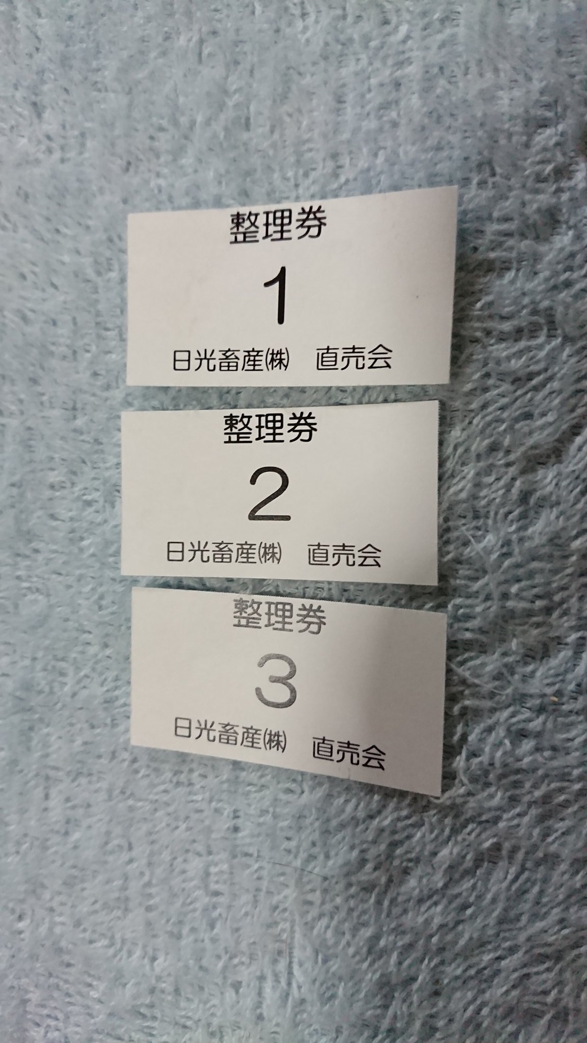 日光畜産整理券配布