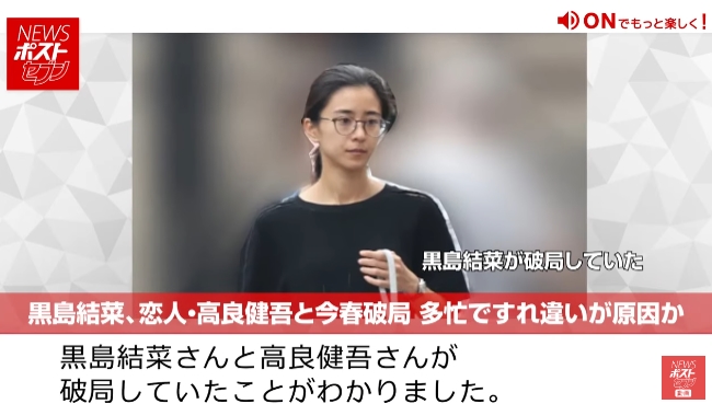 結局、黒島結菜さんって破局したんか?