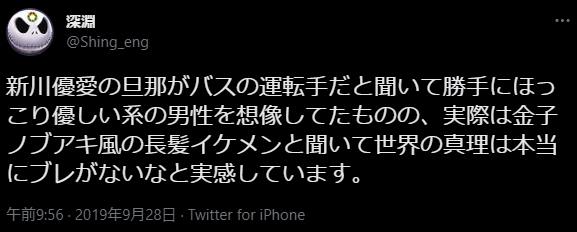 新川優愛の旦那の写真