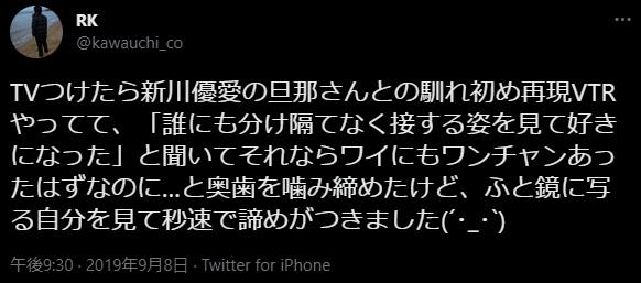 新川優愛の旦那の写真