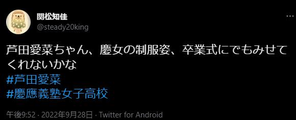ネットでも芦田愛菜ちゃんの制服姿を望む声もありました。