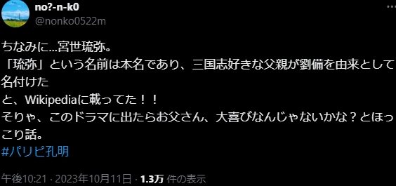 ちなみに…宮世琉弥。 「琉弥」という名前は本名であり、三国志好きな父親が劉備を由来として名付けた と、Wikipediaに載ってた!! そりゃ、このドラマに出たらお父さん、大喜びなんじゃないかな?とほっこり話。 #パリピ孔明