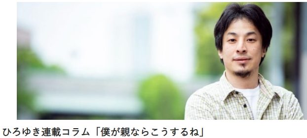 また日刊SPAでは「ひろゆき連載コラム僕が親ならこうするね」を連載しています。