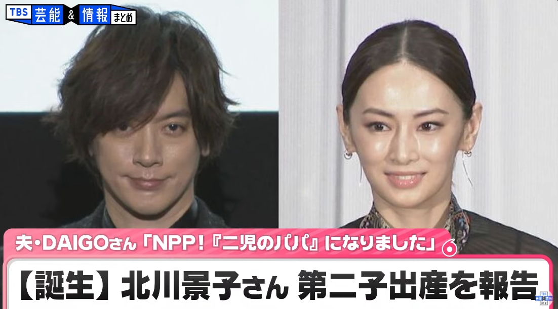 北川景子とDAIGOの第二子出産発表