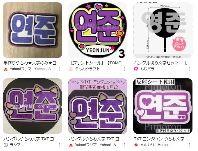 TXTヨンジュン用のライブでのうちわのハングル文字は？