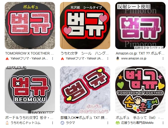 ボムギュのうちわのハングル文字は？