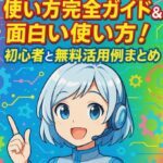 ChatGPT使い方完全ガイド&面白い使い方!初心者と無料活用例まとめ