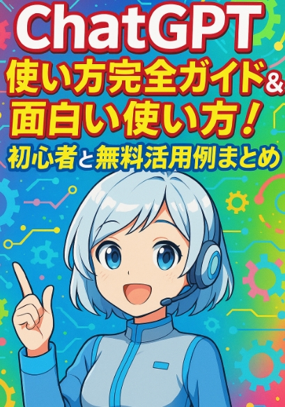 ChatGPT使い方完全ガイド＆面白い使い方！初心者と無料活用例まとめ