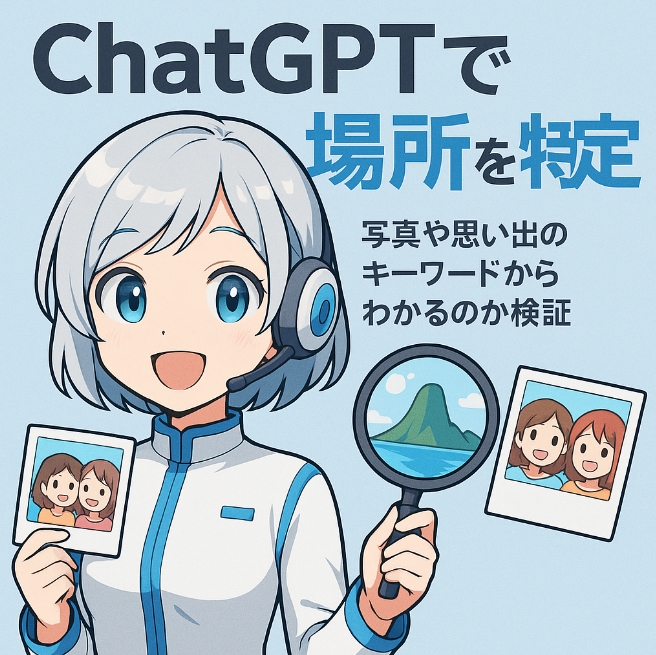 【ChatGPTで場所を特定】写真や思い出のキーワードからわかるのか検証