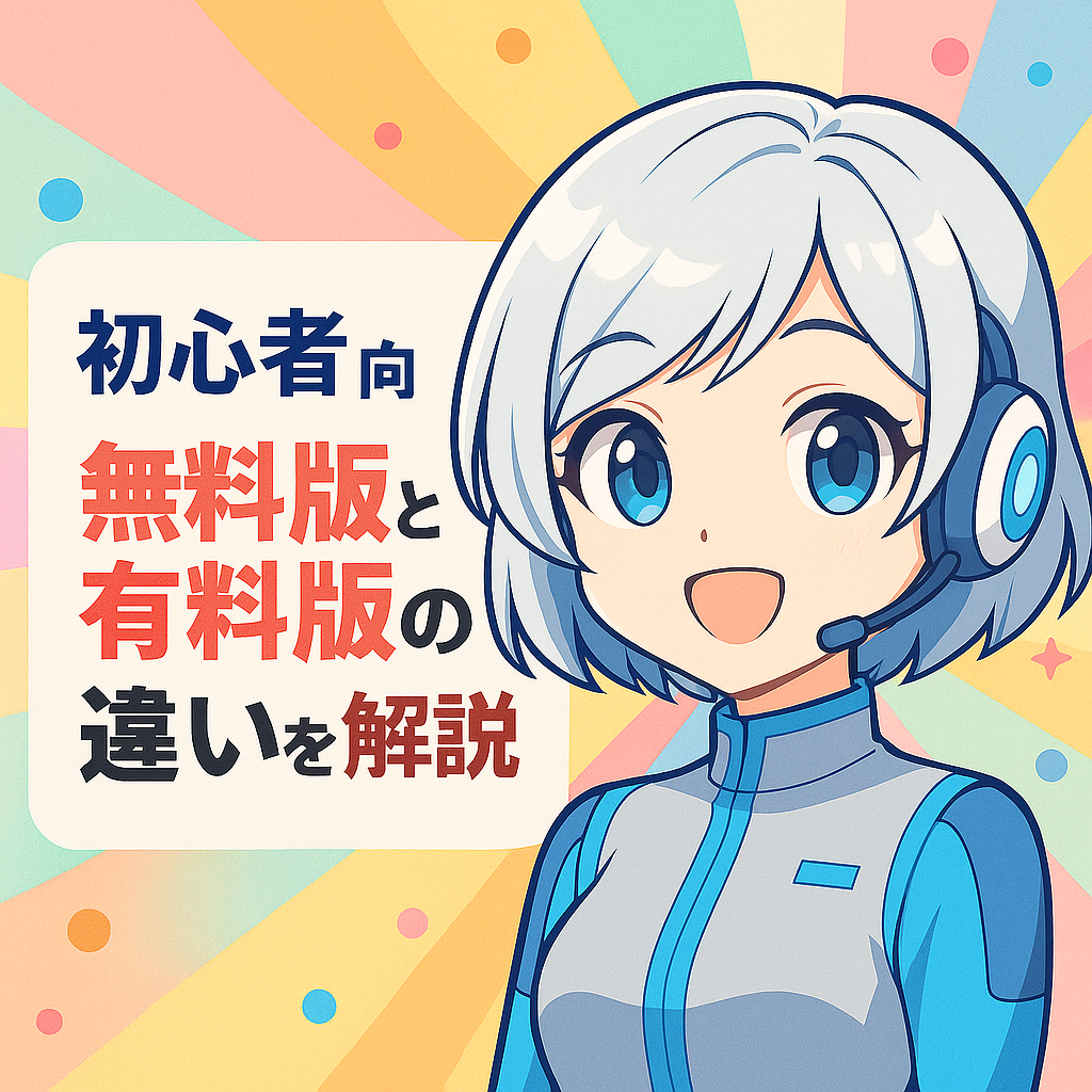 【初心者向け】ChatGPT無料版と有料版(Plus)の違いを体験談で徹底解説!