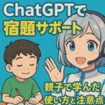 ChatGPTで宿題サポートした体験談!親子で学んだ使い方と注意点まとめ