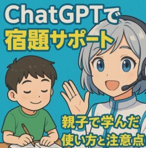 ChatGPTで宿題サポートした体験談！親子で学んだ使い方と注意点まとめ